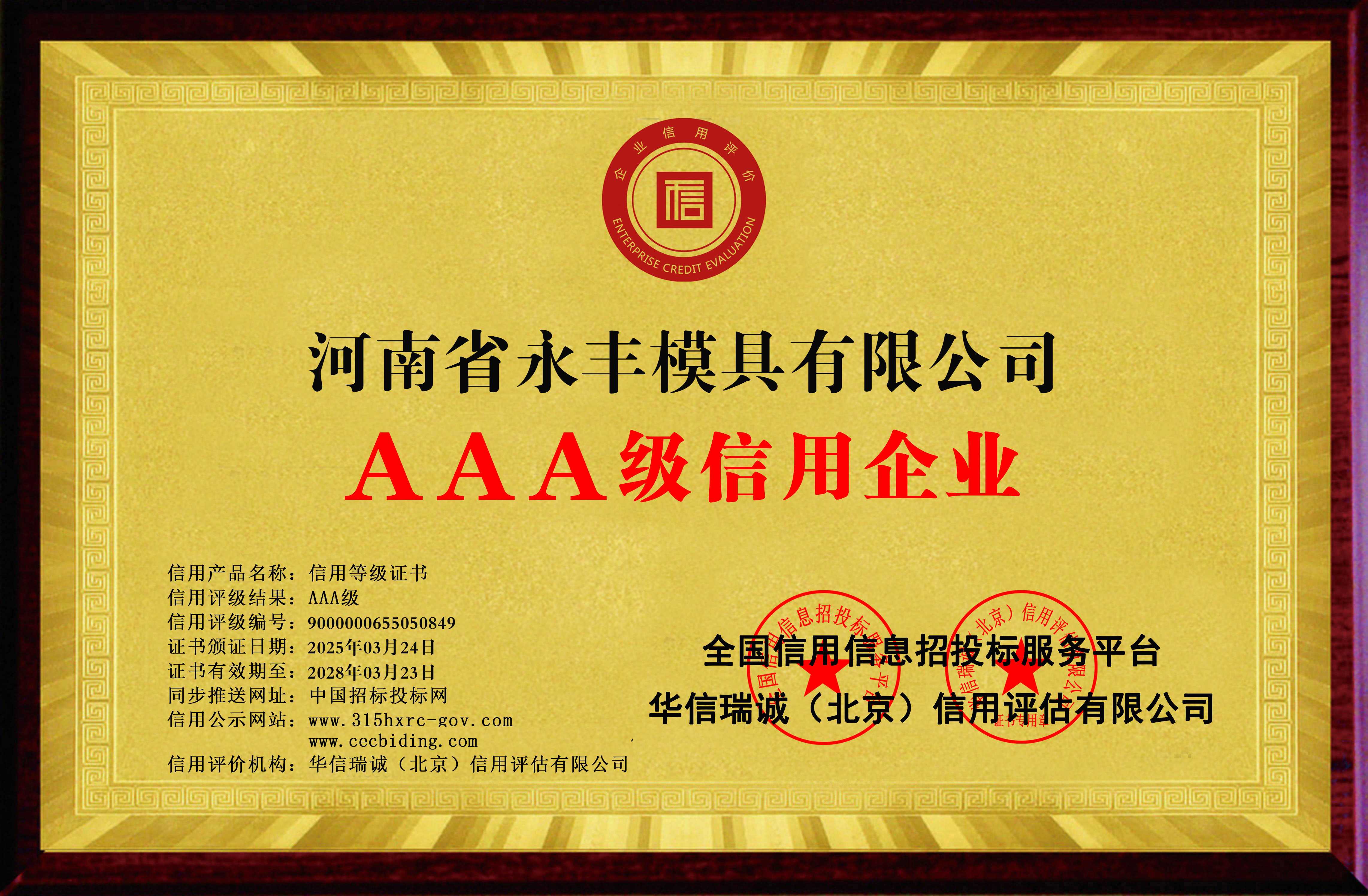 AAA級信用企業 