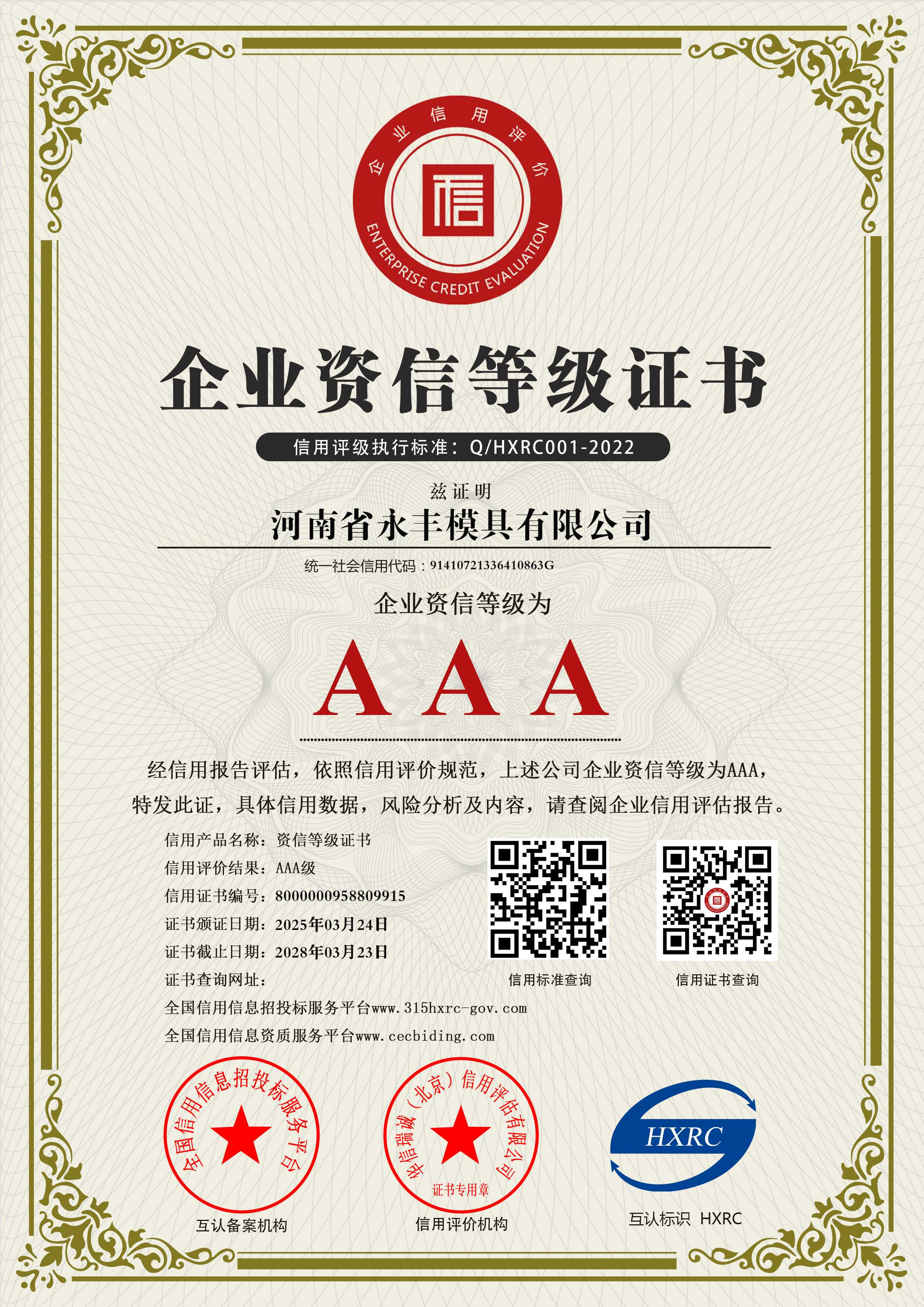 河南省永豐模具有限公司-AAA級資信企業-新版8